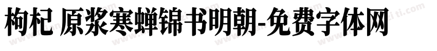 枸杞 原浆寒蝉锦书明朝字体转换
